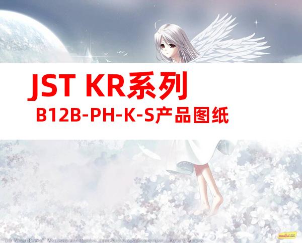 JST KR系列 B12B-PH-K-S产品图纸